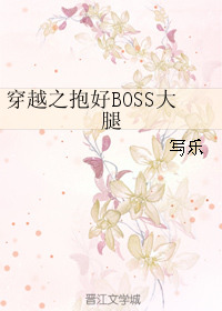 穿越之抱好BOSS大腿