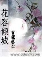 花容倾城