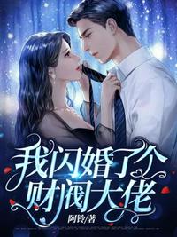 宠妻入骨：我闪婚了个财阀大佬