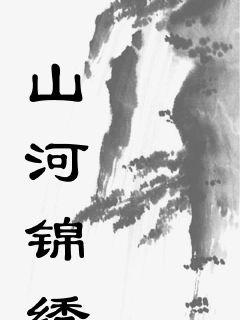 山河锦绣