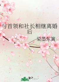 与首领和社长相继离婚后