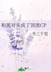 和死对头成了顶流CP